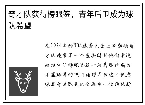 奇才队获得榜眼签，青年后卫成为球队希望
