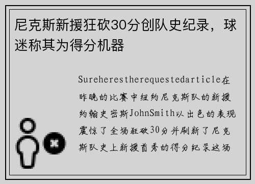 尼克斯新援狂砍30分创队史纪录，球迷称其为得分机器