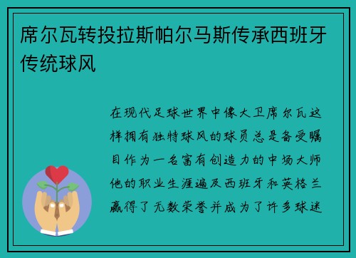 席尔瓦转投拉斯帕尔马斯传承西班牙传统球风