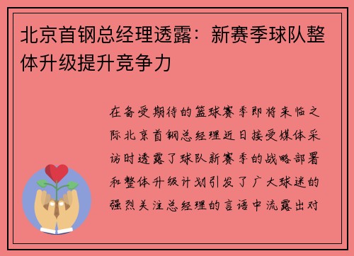 北京首钢总经理透露：新赛季球队整体升级提升竞争力