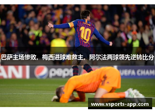 巴萨主场惨败，梅西进球难救主，阿尔法两球领先逆转比分