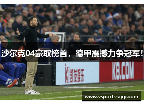 沙尔克04豪取榜首，德甲震撼力争冠军！