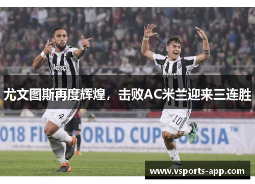 尤文图斯再度辉煌，击败AC米兰迎来三连胜