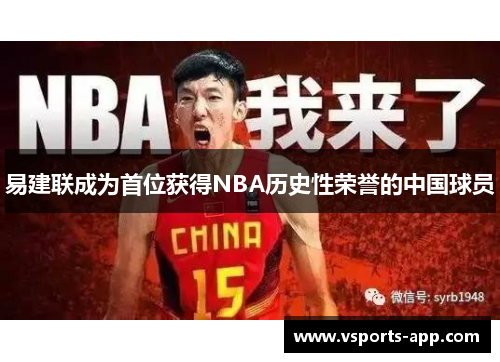 易建联成为首位获得NBA历史性荣誉的中国球员
