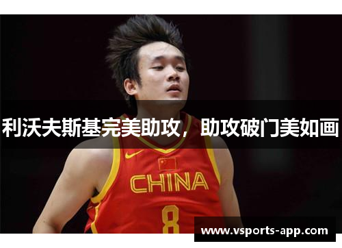 利沃夫斯基完美助攻，助攻破门美如画