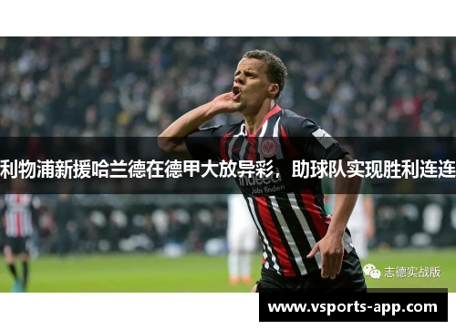 利物浦新援哈兰德在德甲大放异彩，助球队实现胜利连连