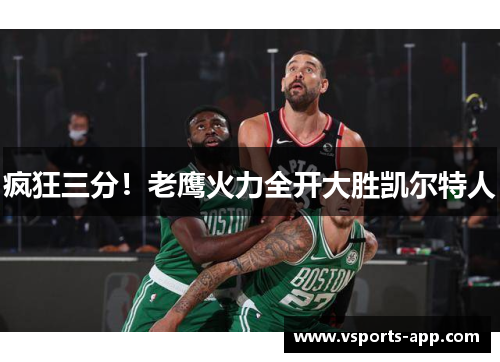 疯狂三分！老鹰火力全开大胜凯尔特人