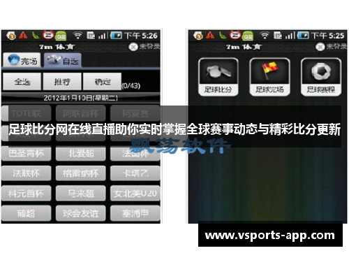 足球比分网在线直播助你实时掌握全球赛事动态与精彩比分更新