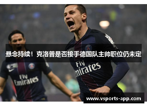 悬念持续！克洛普是否接手德国队主帅职位仍未定