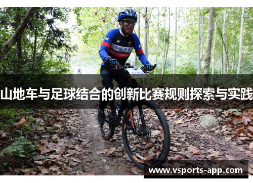 山地车与足球结合的创新比赛规则探索与实践