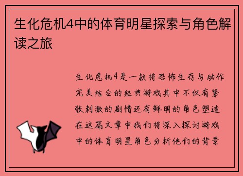 生化危机4中的体育明星探索与角色解读之旅
