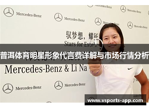 普洱体育明星形象代言费详解与市场行情分析