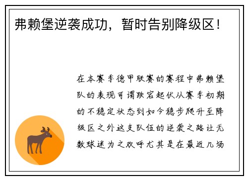 弗赖堡逆袭成功，暂时告别降级区！