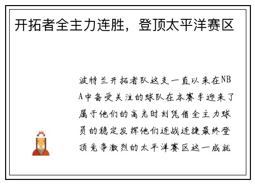 开拓者全主力连胜，登顶太平洋赛区