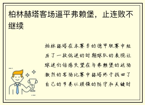 柏林赫塔客场逼平弗赖堡，止连败不继续