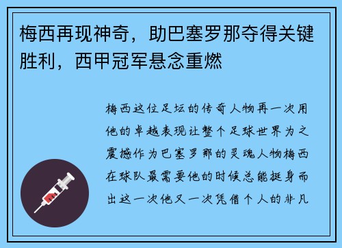 梅西再现神奇，助巴塞罗那夺得关键胜利，西甲冠军悬念重燃