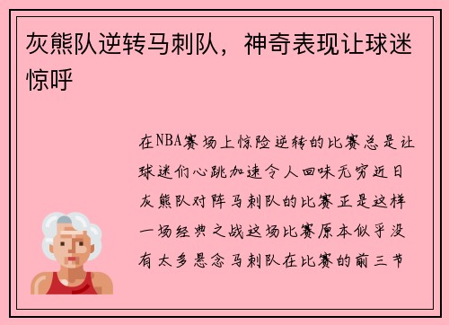 灰熊队逆转马刺队，神奇表现让球迷惊呼