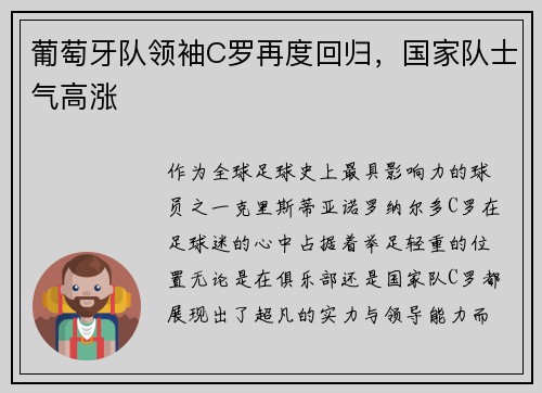 葡萄牙队领袖C罗再度回归，国家队士气高涨