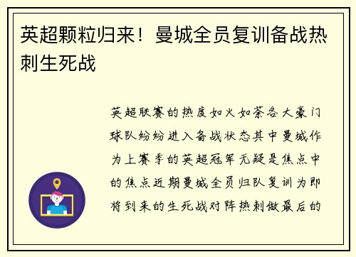 英超颗粒归来！曼城全员复训备战热刺生死战