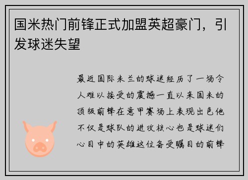 国米热门前锋正式加盟英超豪门，引发球迷失望