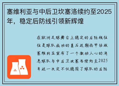 塞维利亚与中后卫坎塞洛续约至2025年，稳定后防线引领新辉煌