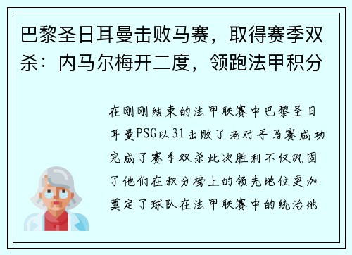 巴黎圣日耳曼击败马赛，取得赛季双杀：内马尔梅开二度，领跑法甲积分榜