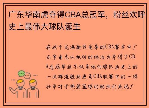 广东华南虎夺得CBA总冠军，粉丝欢呼史上最伟大球队诞生