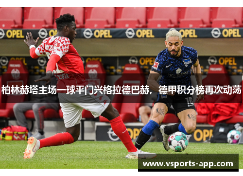 柏林赫塔主场一球平门兴格拉德巴赫，德甲积分榜再次动荡