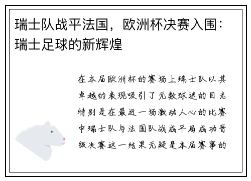 瑞士队战平法国，欧洲杯决赛入围：瑞士足球的新辉煌