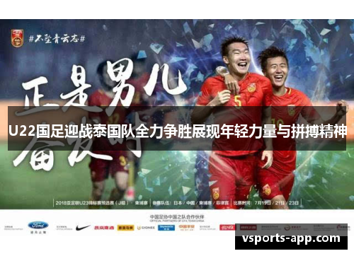 U22国足迎战泰国队全力争胜展现年轻力量与拼搏精神