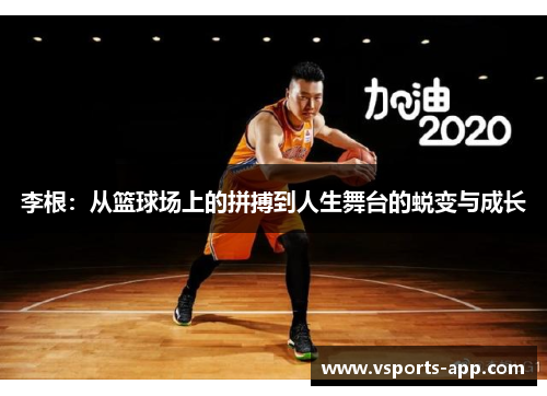 李根：从篮球场上的拼搏到人生舞台的蜕变与成长