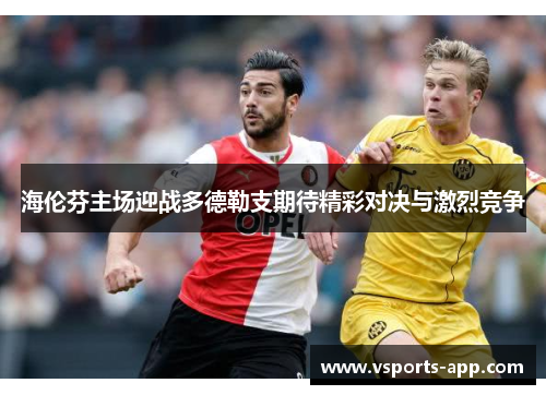 海伦芬主场迎战多德勒支期待精彩对决与激烈竞争