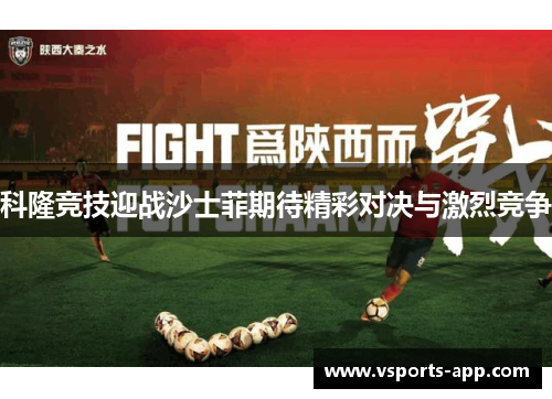 科隆竞技迎战沙士菲期待精彩对决与激烈竞争