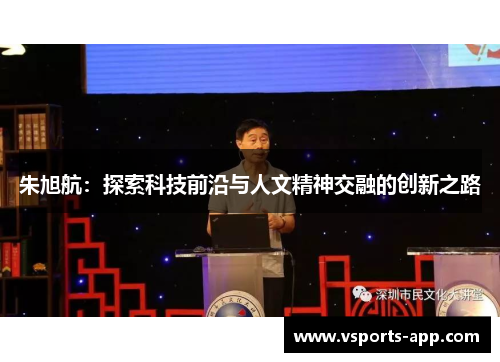 朱旭航：探索科技前沿与人文精神交融的创新之路