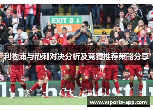 利物浦与热刺对决分析及竞猜推荐策略分享
