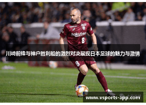 川崎前锋与神户胜利船的激烈对决展现日本足球的魅力与激情